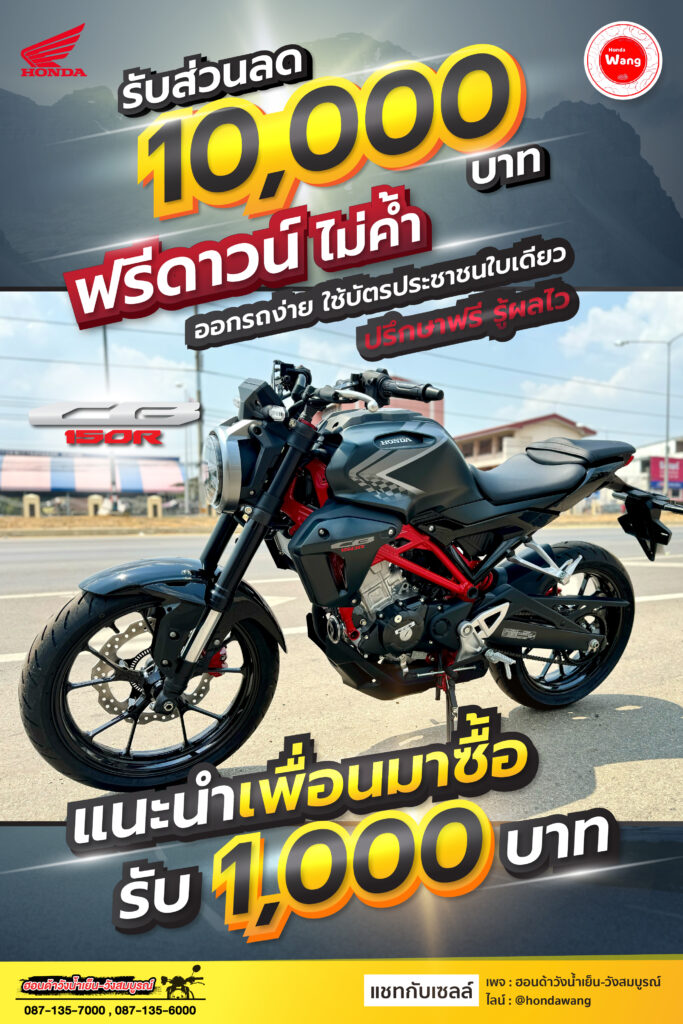 Honda CB150 R ออกรถวันนี้! รับส่วนลด 10,000 บาท