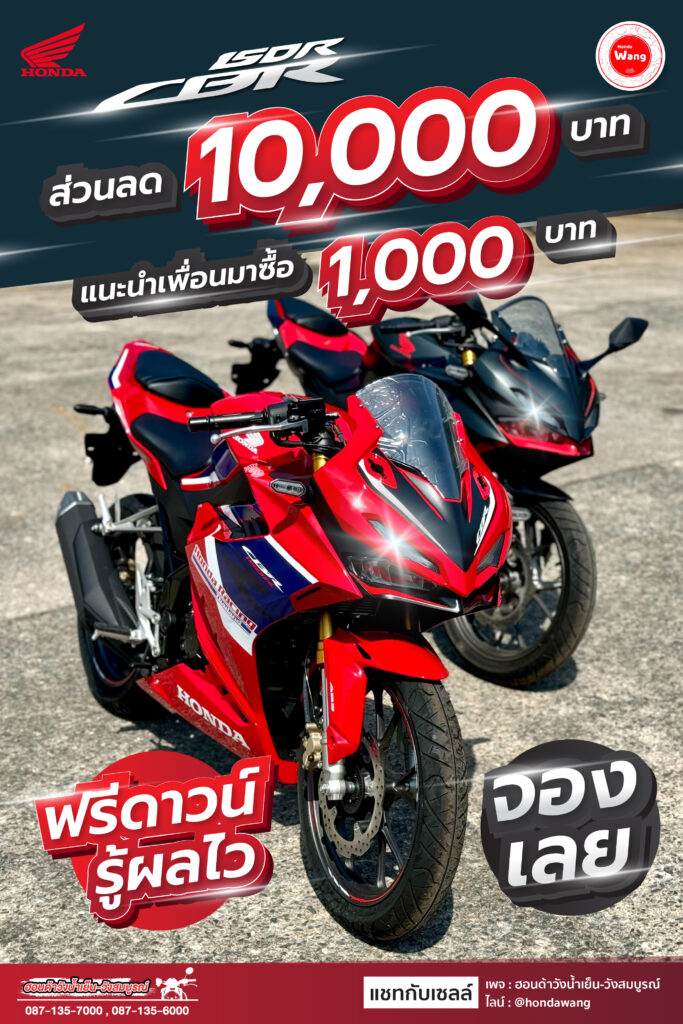 Honda CBR 150 R ออกรถวันนี้! รับส่วนลด 10,000 บาท