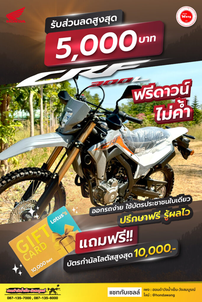 Honda CRF โปรใหม่ มาแรง!