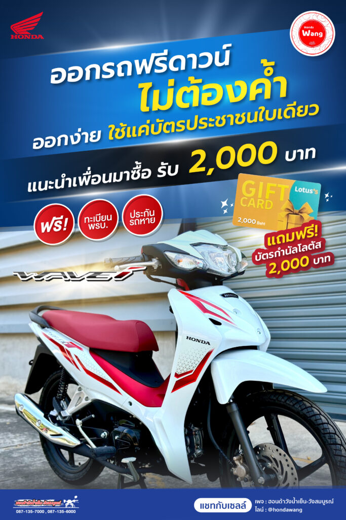 Honda Wave 110 ออกรถที่ฮอนด้าวัง ฟรีดาวน์ ไม่ต้องค้ำ