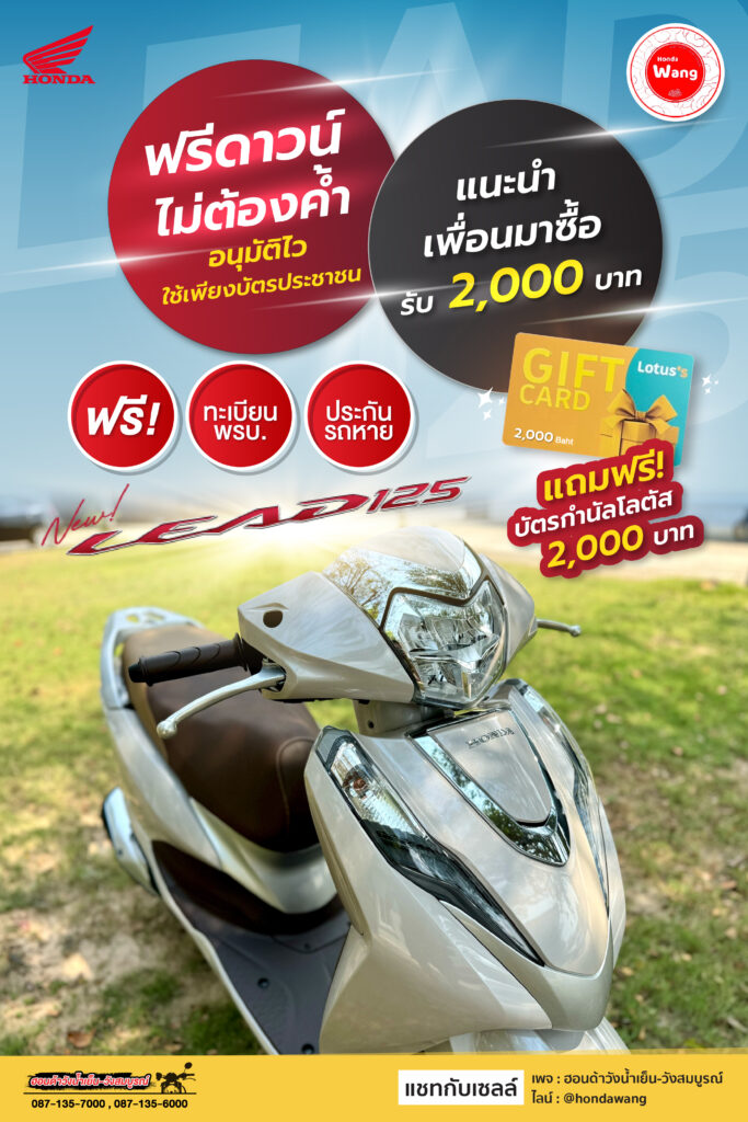 Honda LEAD125 ออกรถฟรีดาวน์ ไม่ต้องค้ำ