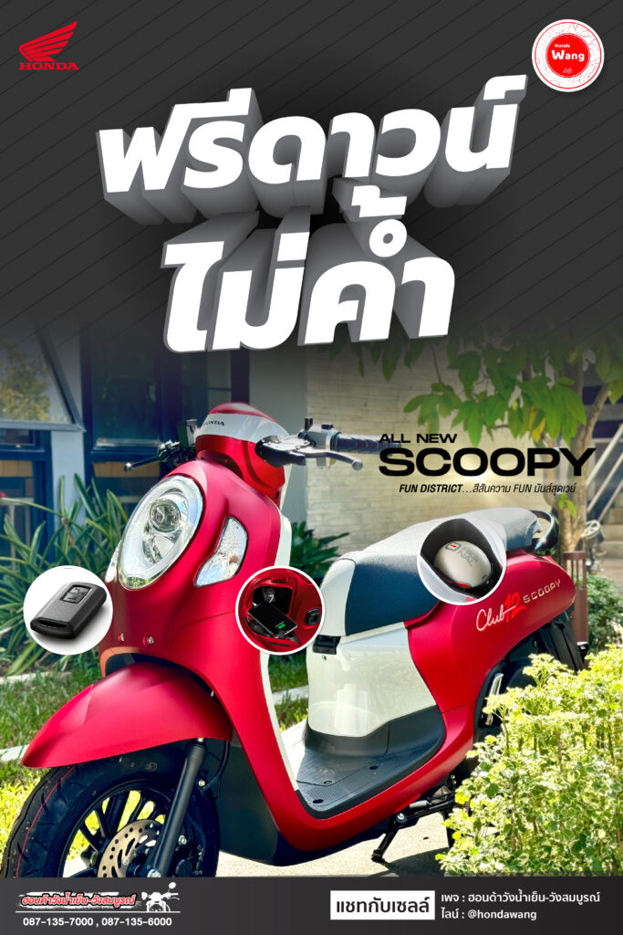 Honda Scoopy ออกรถฟรีดาวน์ ไม่ต้องค้ำ