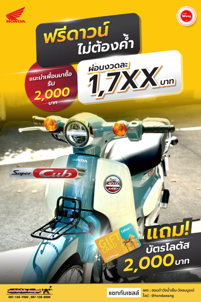 Honda Super Cub ฟรีดาวน์ ไม่ต้องค้ำ