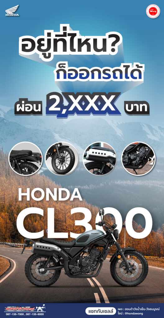 Honda CL300 อยู่ที่ไหนก็ออกรถได้ บริการถึงที่ ส่งฟรีถึงบ้าน