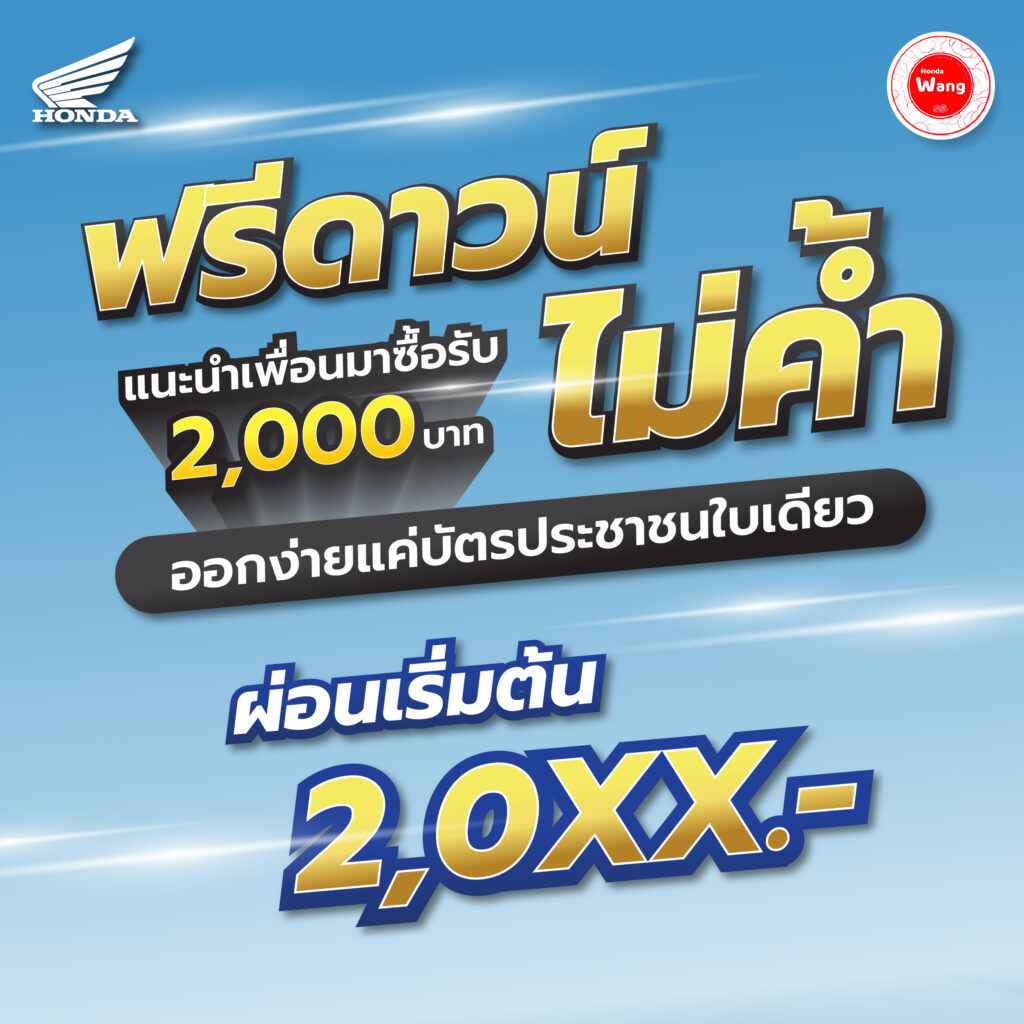 Honda Wave 125 ฟรีดาวน์ ไม่ต้องค้ำ ทำสัญญาถึงบ้าน