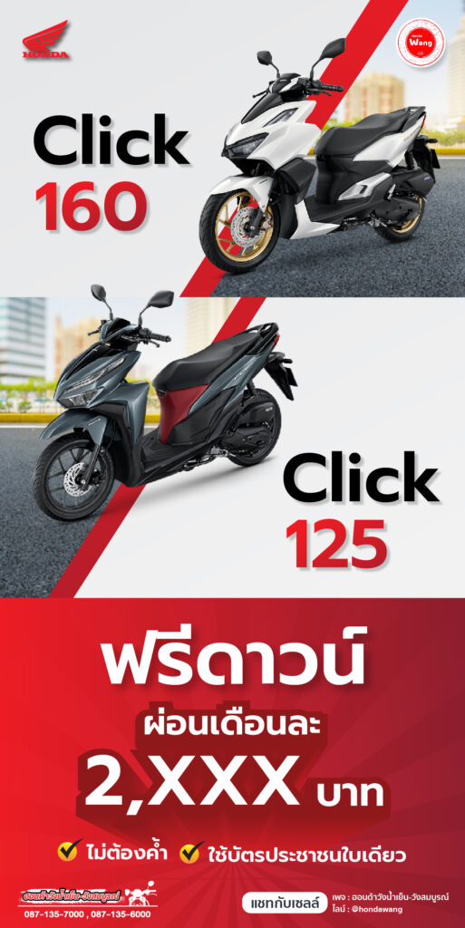 Honda Click ออกรถวันนี้ ฟรีดาวน์ ผ่อนเดือนละ 2,xxx บาท