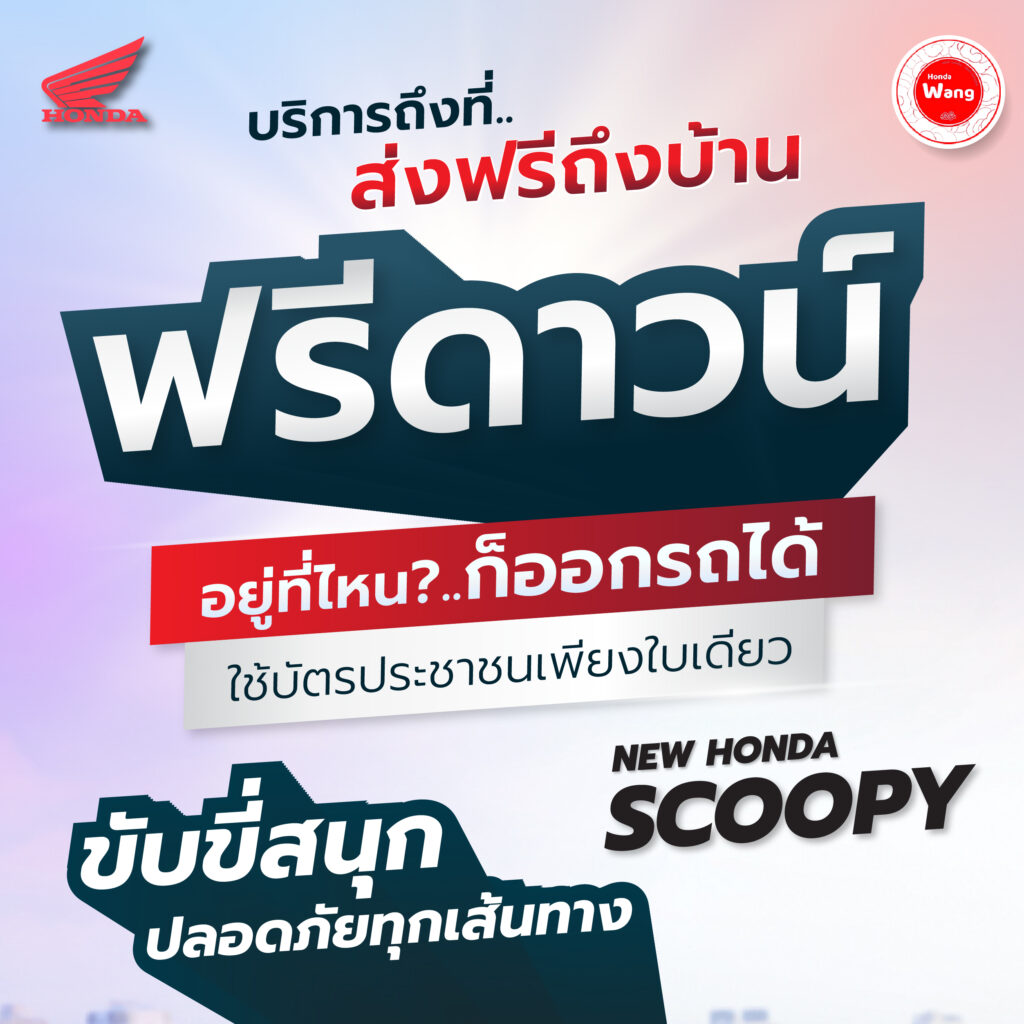 Honda Scoopy ขับขี่สนุก ปลอดภัยทุกเส้นทาง