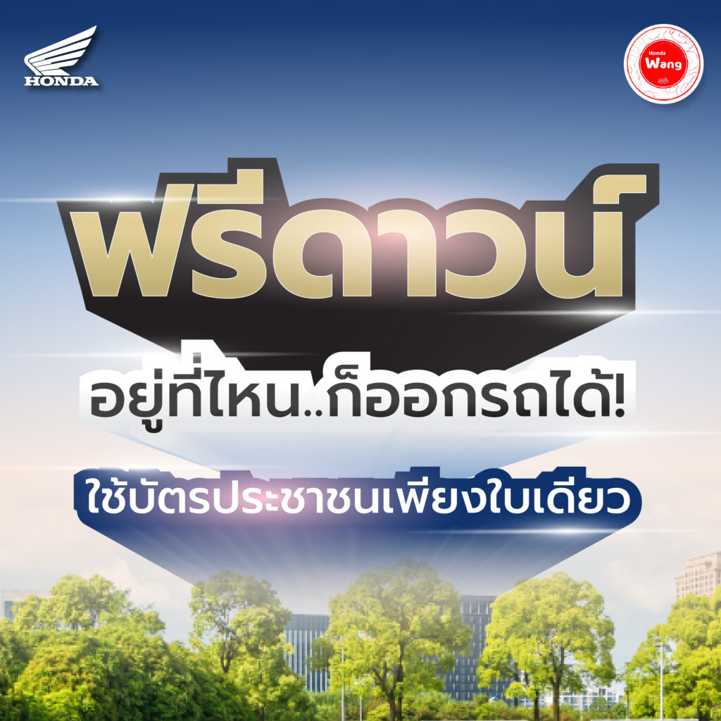 Honda PCX ประหยัดน้ำมัน ขับสนุก