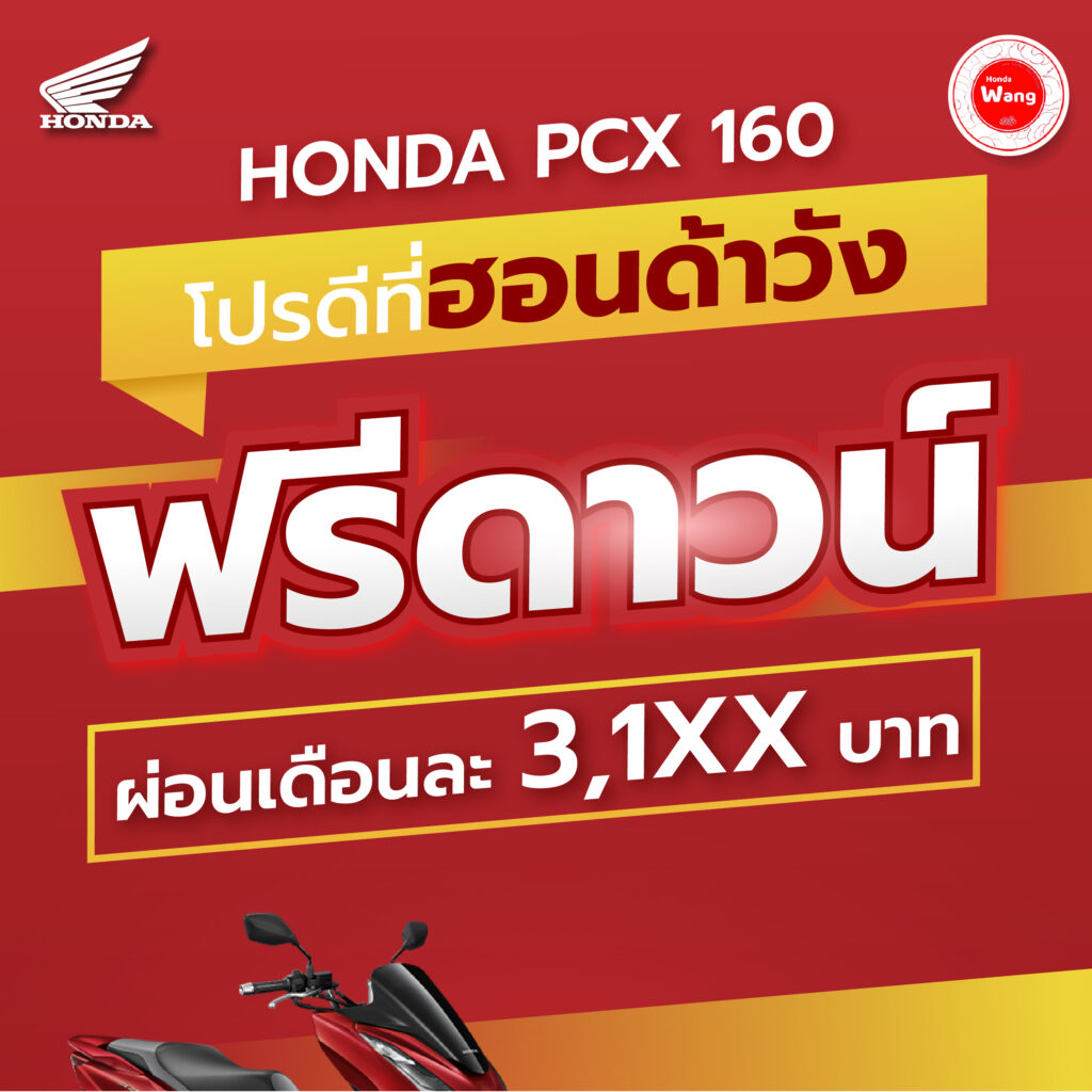 Honda PCX โปรดีที่ฮอนด้าวัง ออกรถวันนี้ ฟรีดาวน์