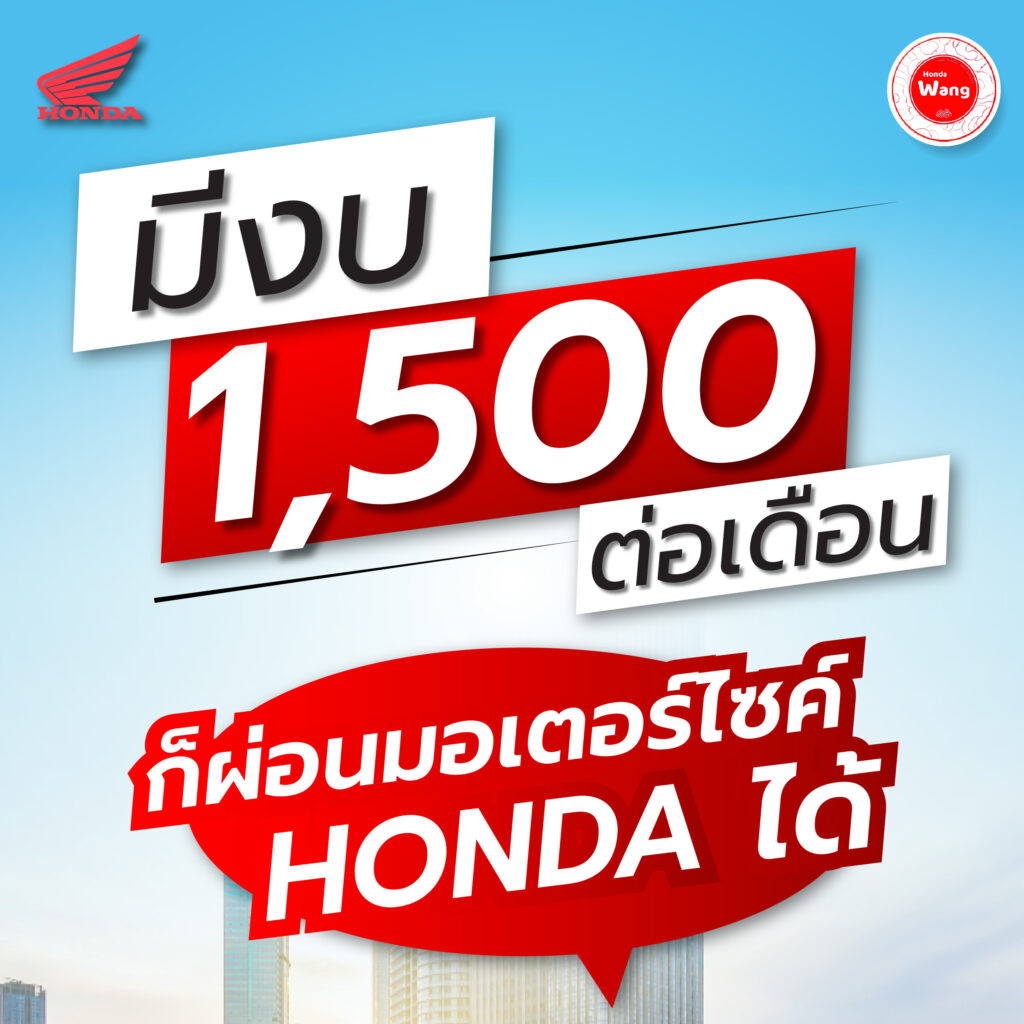 มีงบ 1,500 ต่อเดือน ก็ผ่อนมอเตอร์ไซค์ Honda ได้
