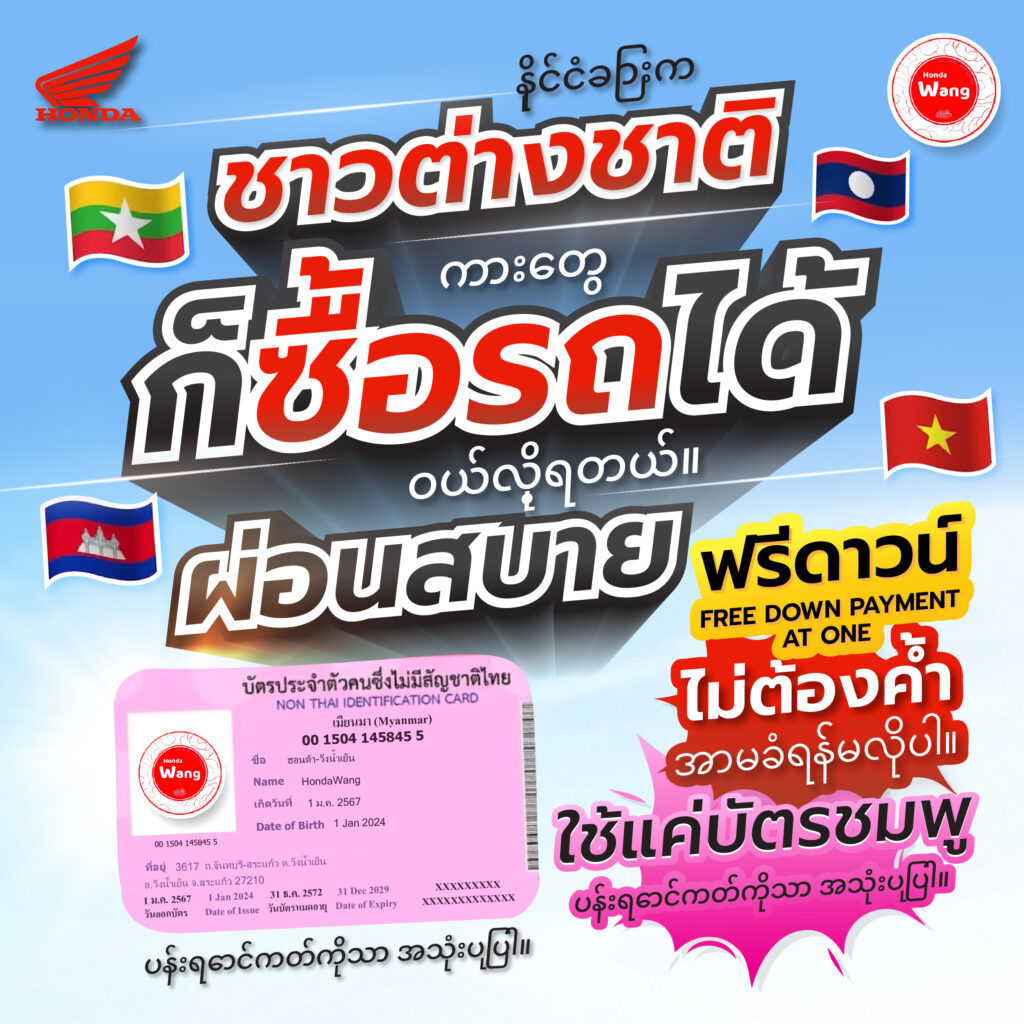 ต่างชาติ ก็ซื้อรถได้ နိုင်ငံခြားက ကားတွေ ဝယ်လို့ရတယ်။ ผ่อนสบาย ใช้แค่บัตรชมพู အရစ်ကျ လွယ်ကူသော ပန်းရောင်ကတ်ကိုသာ အသုံးပြုပါ။