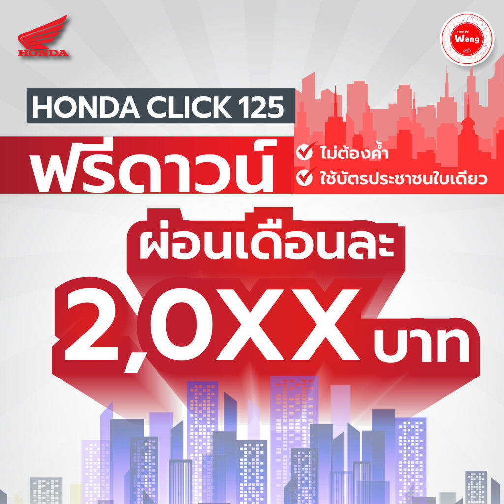 Honda Click 125 อัจฉริยะทุกฟังก์ชั่น ครบครันทุกการใช้งาน