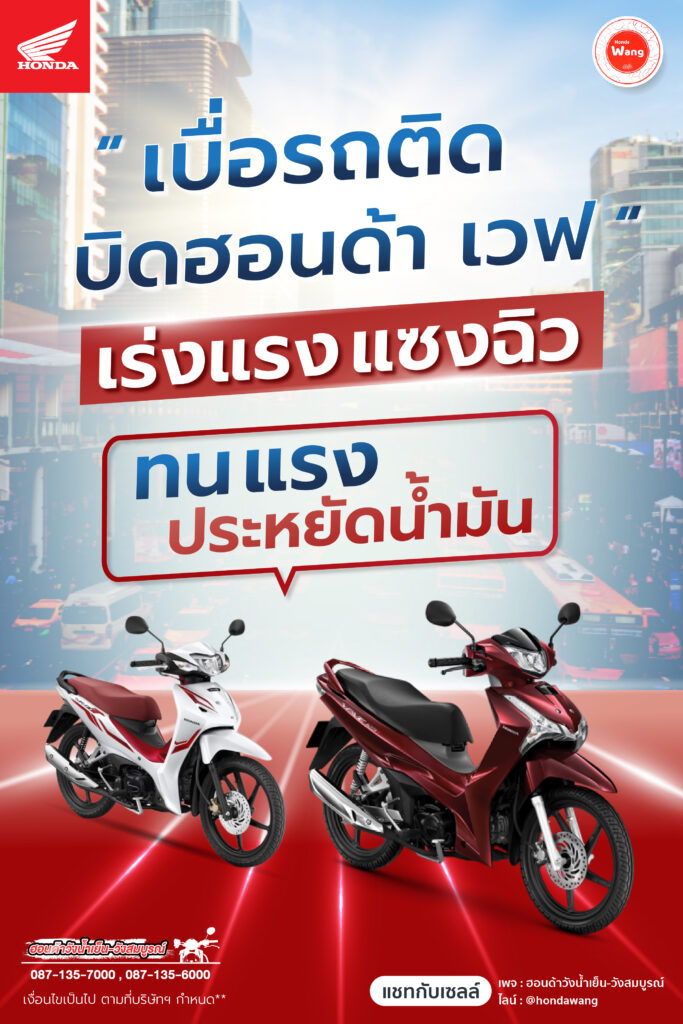 เบื่อรถติด บิดฮอนด้า เวฟ