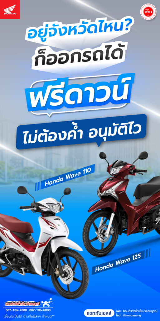 ออกรถมอเตอร์ไซค์ Honda Wave ง่ายๆ ฟรีดาวน์ อนุมัติไว