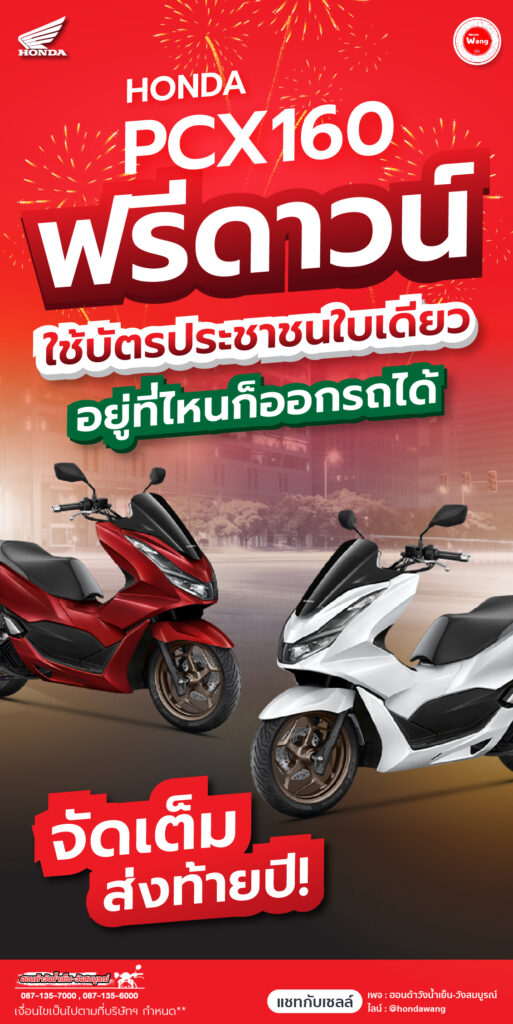 Honda PCX จัดเต็ม ส่งท้ายปี ออกรถ ฟรีดาวน์