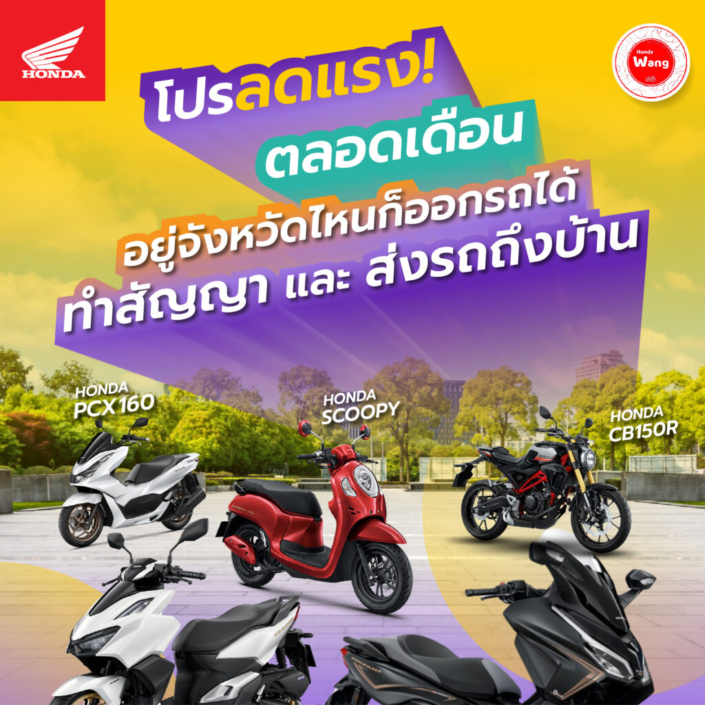 โปรลดแรง ตลอดเดือน ซื้อรถที่ฮอนด้าวัง…รับส่วนลดจุกๆ ไปเลย