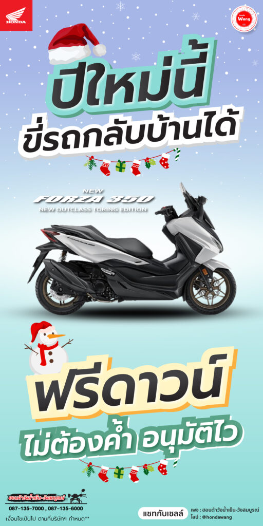 ออกรถ Honda Forza สุดเท่ห์ กับโปรโมชั่นสุดคุ้ม!
