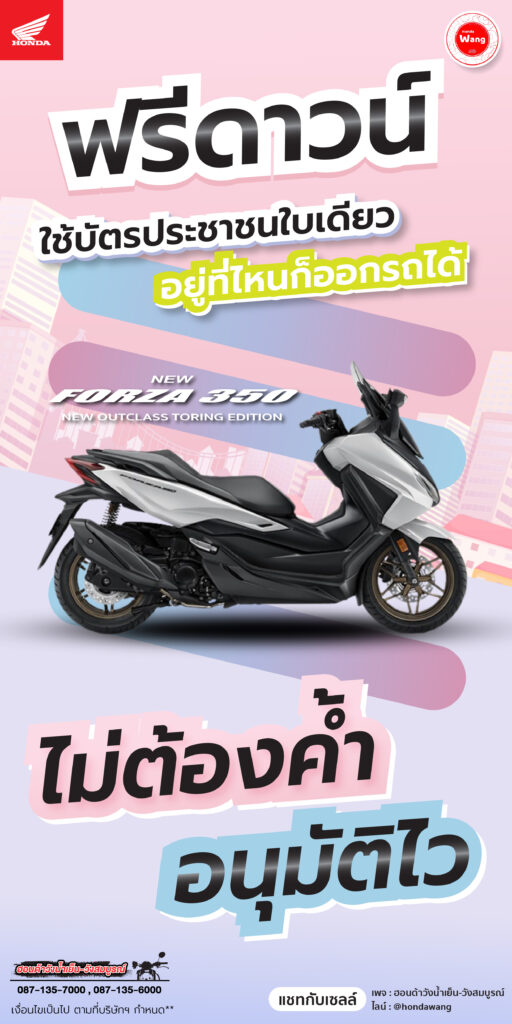 Honda Forza สุดเท่ห์ พร้อมให้คุณเป็นเจ้าของง่ายๆ กับโปรโมชั่นสุดพิเศษ