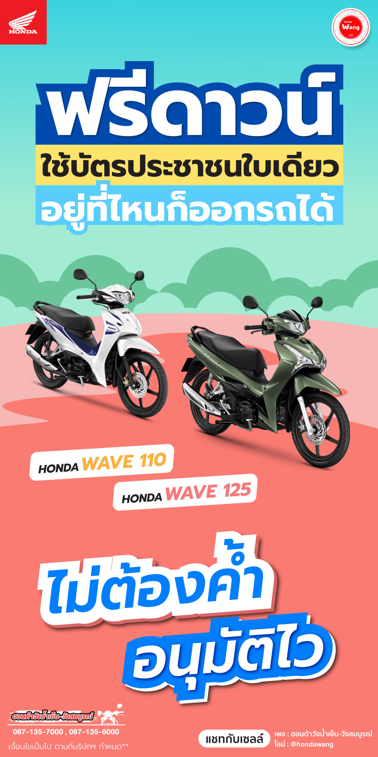 Honda Wave ออกรถใหม่วันนี้ จบครบ คุ้ม สบายกระเป๋า