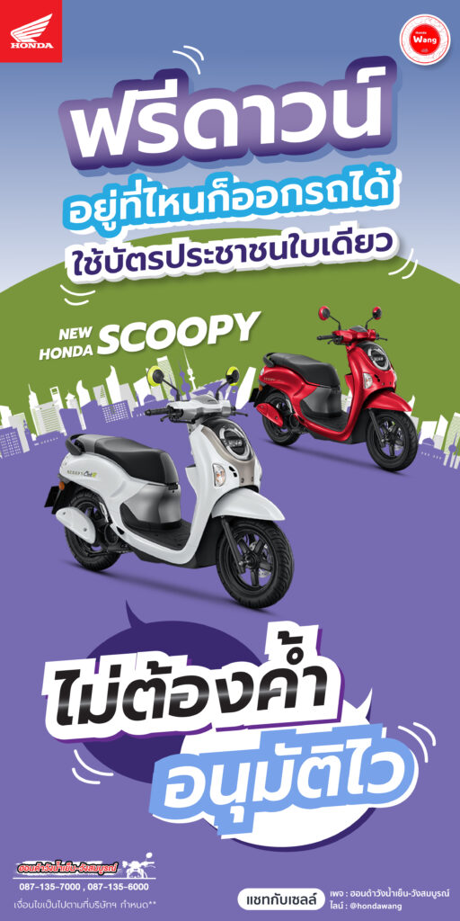ขี่ความสุขไปกับ Honda Scoopy