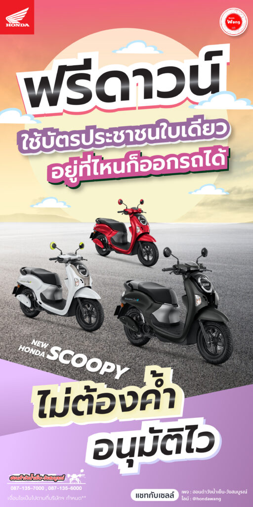 Honda Scoopy ขับขี่ง่าย คล่องตัว ประหยัดน้ำมัน
