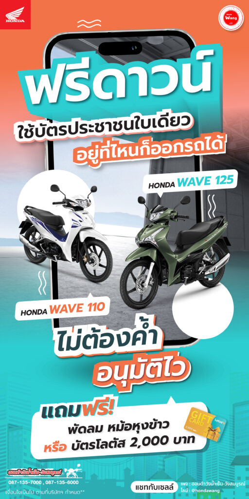 ฟรีดาวน์ พิเศษ! 10 คันแรก รับดีลพิเศษสุด! โปรสุดคุ้ม Honda Wave ออกรถง่าย ใช้บัตรประชาชนใบเดียว
