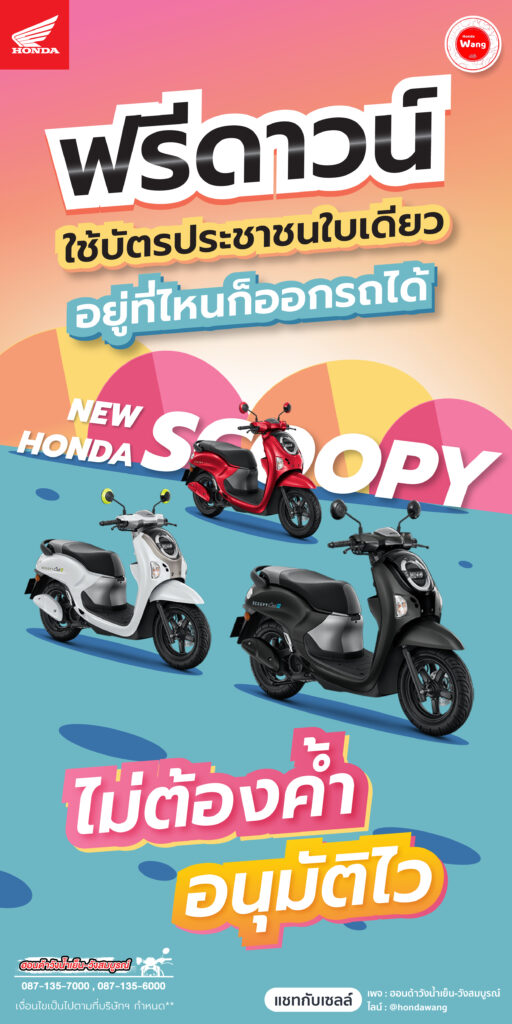 Honda Scoopy ออกรถวันนี้ ฟรีดาวน์