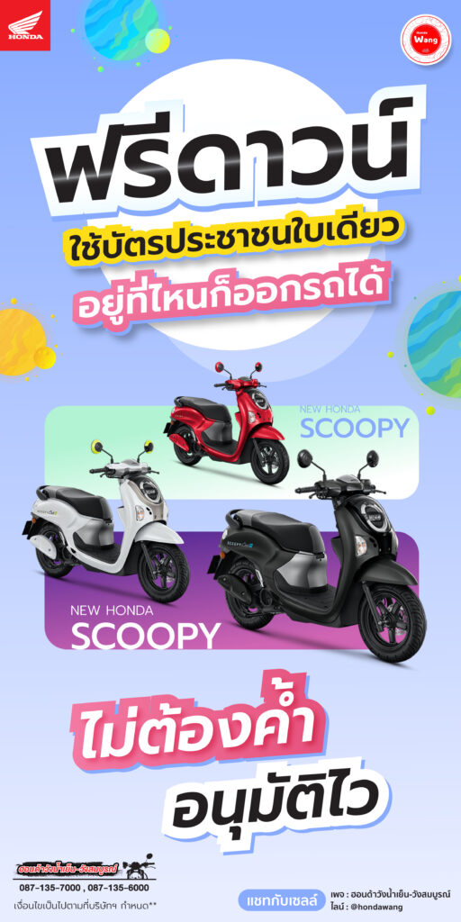 มาแล้วจ้าาา... Honda Scoopy สุดฮิต!