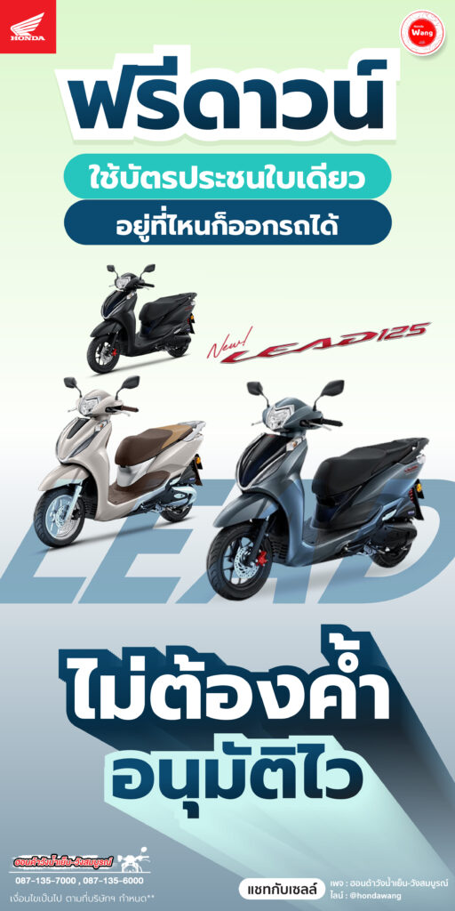 Honda LEAD สุดฮิต ฟรีดาวน์!