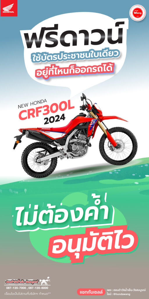 #สายลุยห้ามพลาด! Honda CRF300 พร้อมให้คุณเป็นเจ้าของง่ายๆ