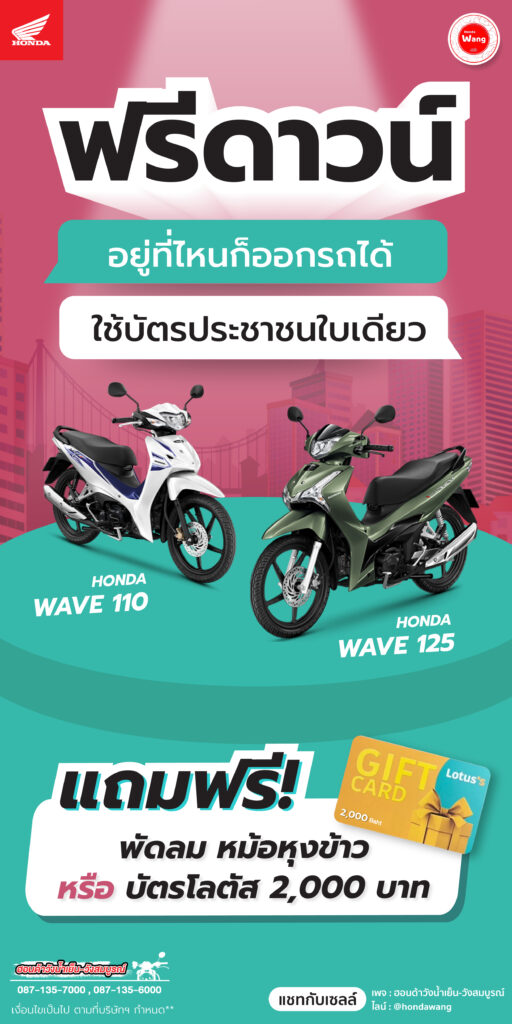 Honda Wave คุ้มสุด! ซื้อวันนี้ เลือกรับเลย!