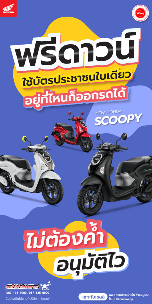 ไม่ต้องจ่ายดาวน์ ก็ขี่ Scoopy เท่ๆ ได้!