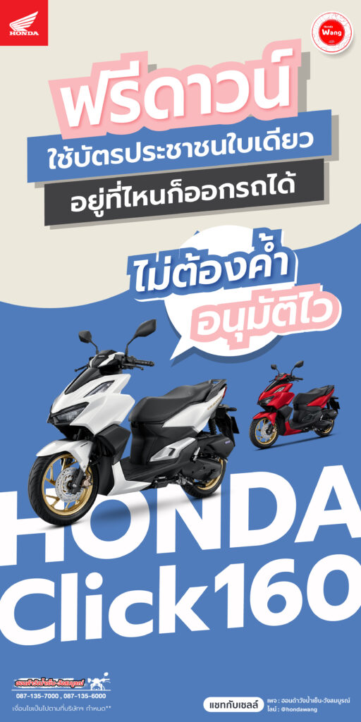 Honda CLICK160 ที่สุดแห่งดีไซน์และประสิทธิภาพ