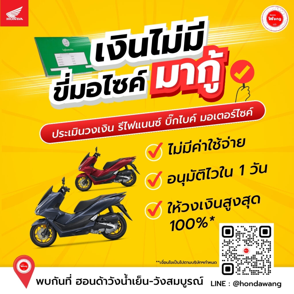 เงินไม่มี ขี่มอไซค์ มากู้ได้เลย!