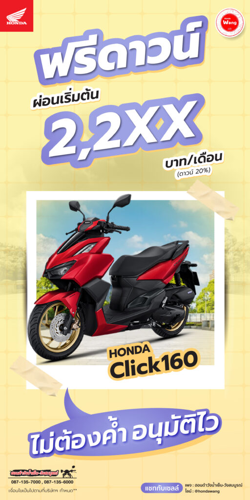 Honda Click160 ออกรถเริ่มต้นฟรีดาวน์