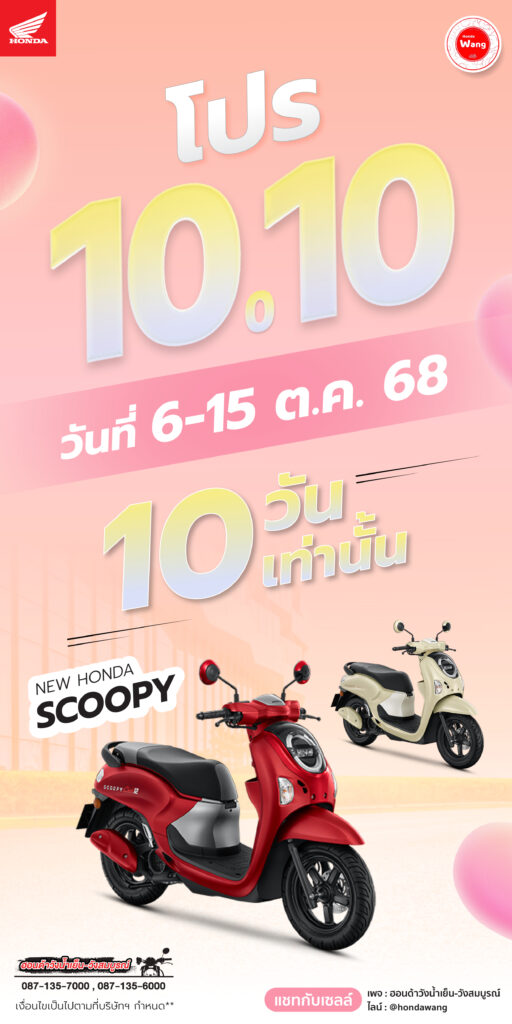 Honda Scoopy โปรแรง 10.10
