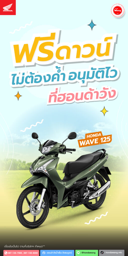 Honda Wave125 รถยอดนิยม ขับง่าย ขี่สบาย ดูแลง่ายสุดๆ