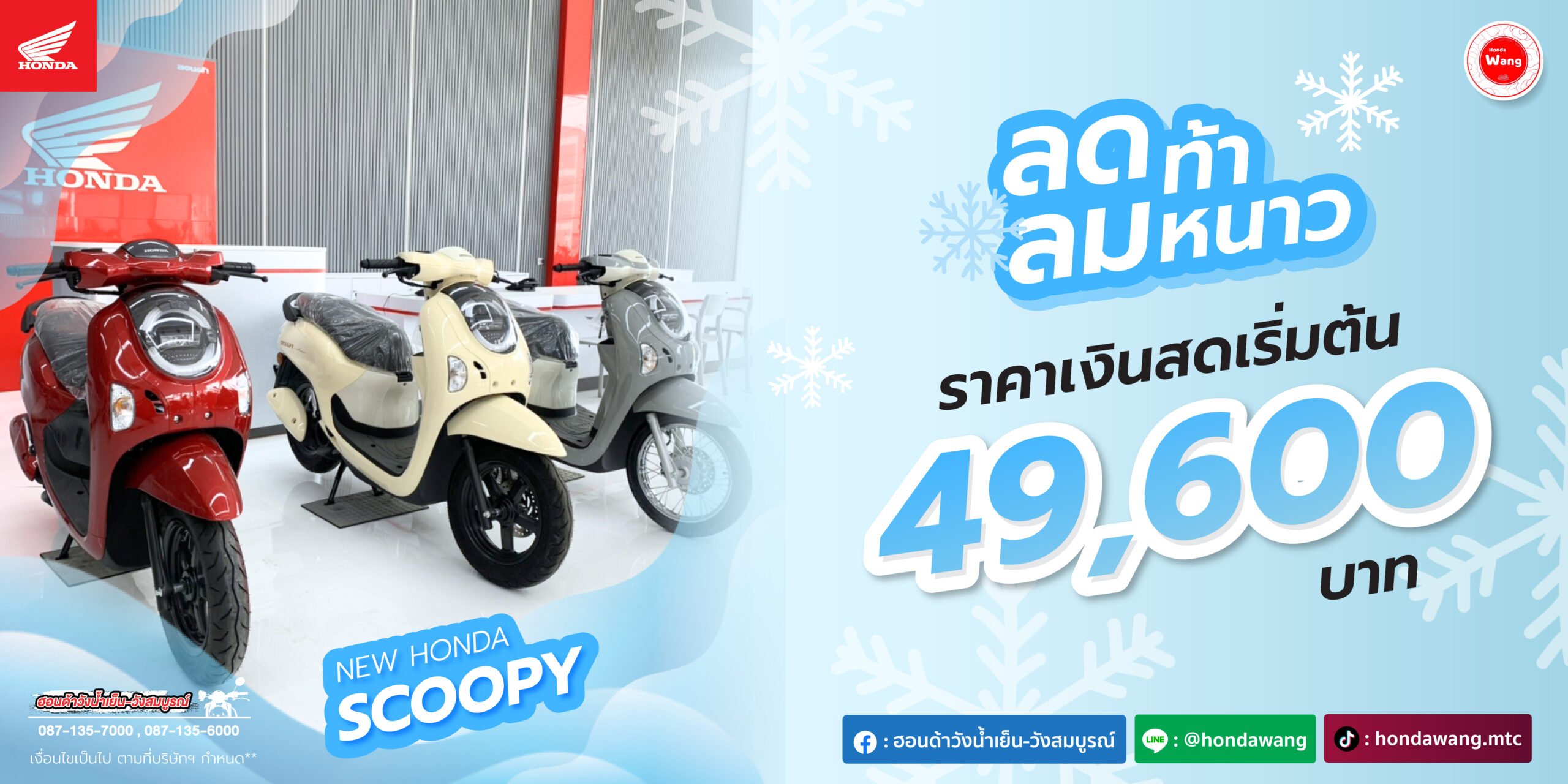 ลดท้าลมหนาว...ออกรถ Honda Scoopy วันนี้!