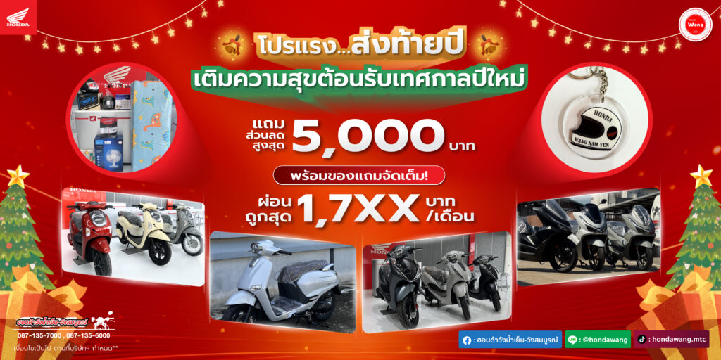 โปรแรง…ส่งท้ายปี...เติมความสุขต้อนรับเทศกาลปีใหม่