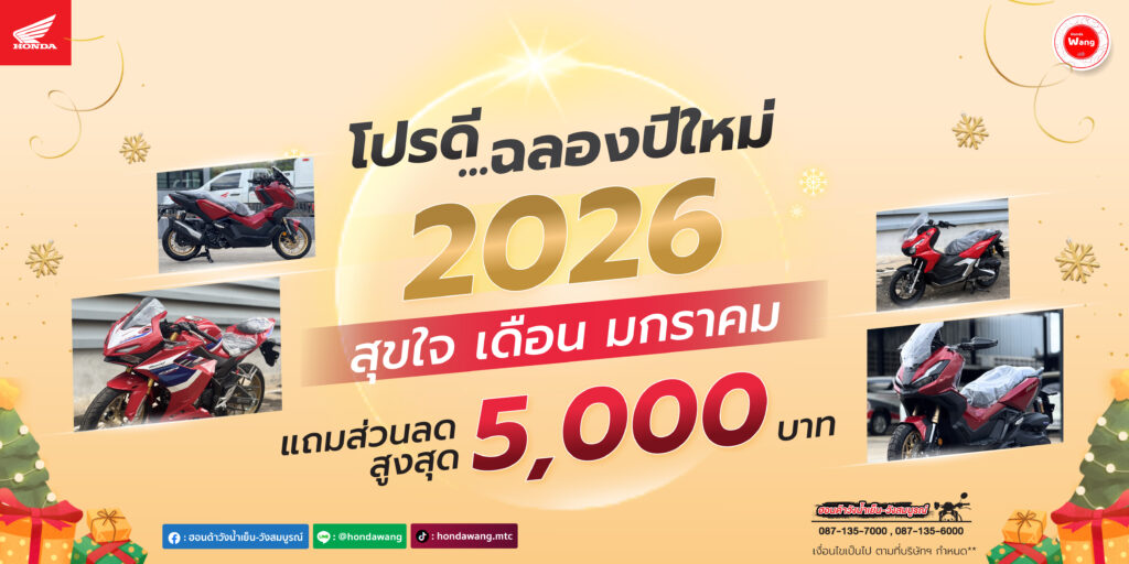 ✨โปรดี...ฉลองปีใหม่ 2026 ✨ 💖สุขใจ เดือน มกราคม