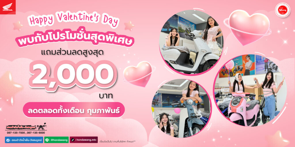 Happy Valentine's Day 2026 พบกับโปรโมชั่นสุดพิเศษ รับส่วนลดสูงสุด 2,000 บาท