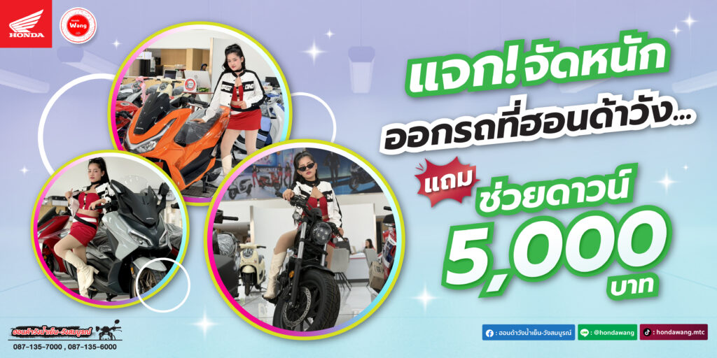 แจก! จัดหนัก ออกรถที่ฮอนด้าวัง…แถม ช่วยดาวน์ 5,000 บาท