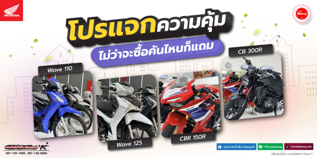 โปรแจกความคุ้ม ไม่ว่าจะซื้อคันไหนก็แถม