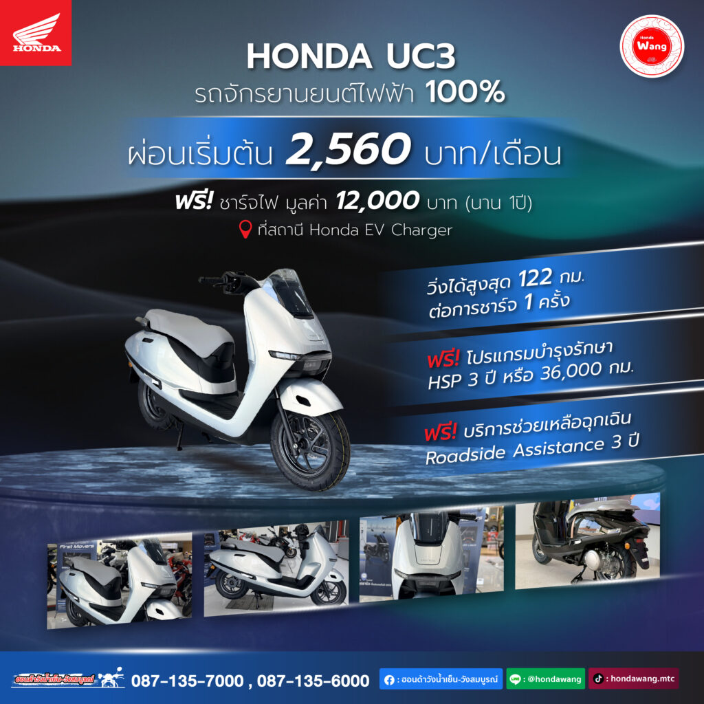 Honda UC3 รถจักรยานยนต์ไฟฟ้า 100% ขี่เงียบ ประหยัด ไม่ต้องปั๊มน้ำมันอีกต่อไป