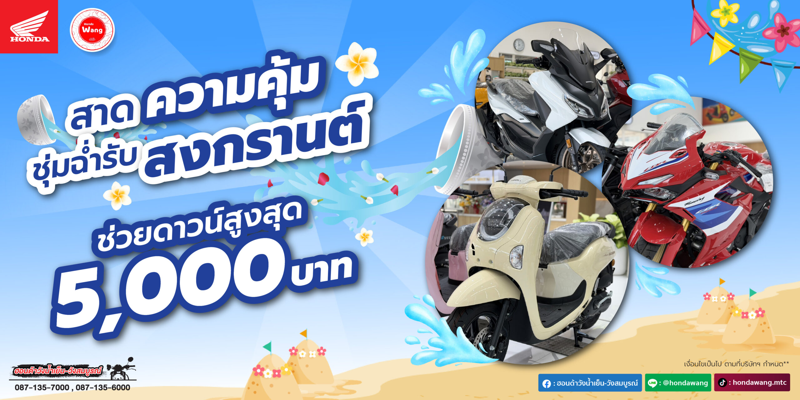 สาดความคุ้ม ชุ่มฉ่ำรับสงกรานต์ ช่วยดาวน์สูงสุด 5000 บาท