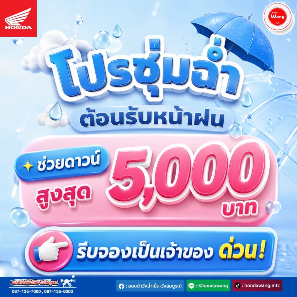 โปรชุ่มฉ่ำ ต้อนรับหน้าฝน ช่วยดาวน์สูงสุด 5,000 บาท