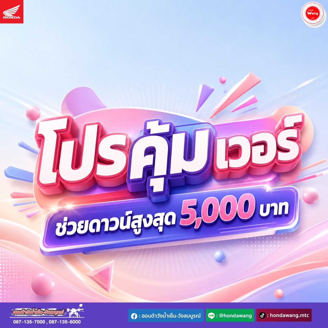 โปรคุ้มเวอร์ ช่วยดาวน์สูงสุด 5000 บาท