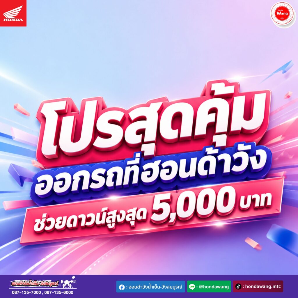 โปรโมชั่นพิเศษสุดคุ้ม ช่วยดาวน์สูงสุด 5,000 บาท