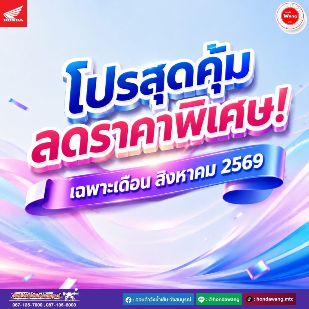 โปรสุดคุ้ม ลดราคาพิเศษ! เฉพาะเดือน สิงหาคม 2569