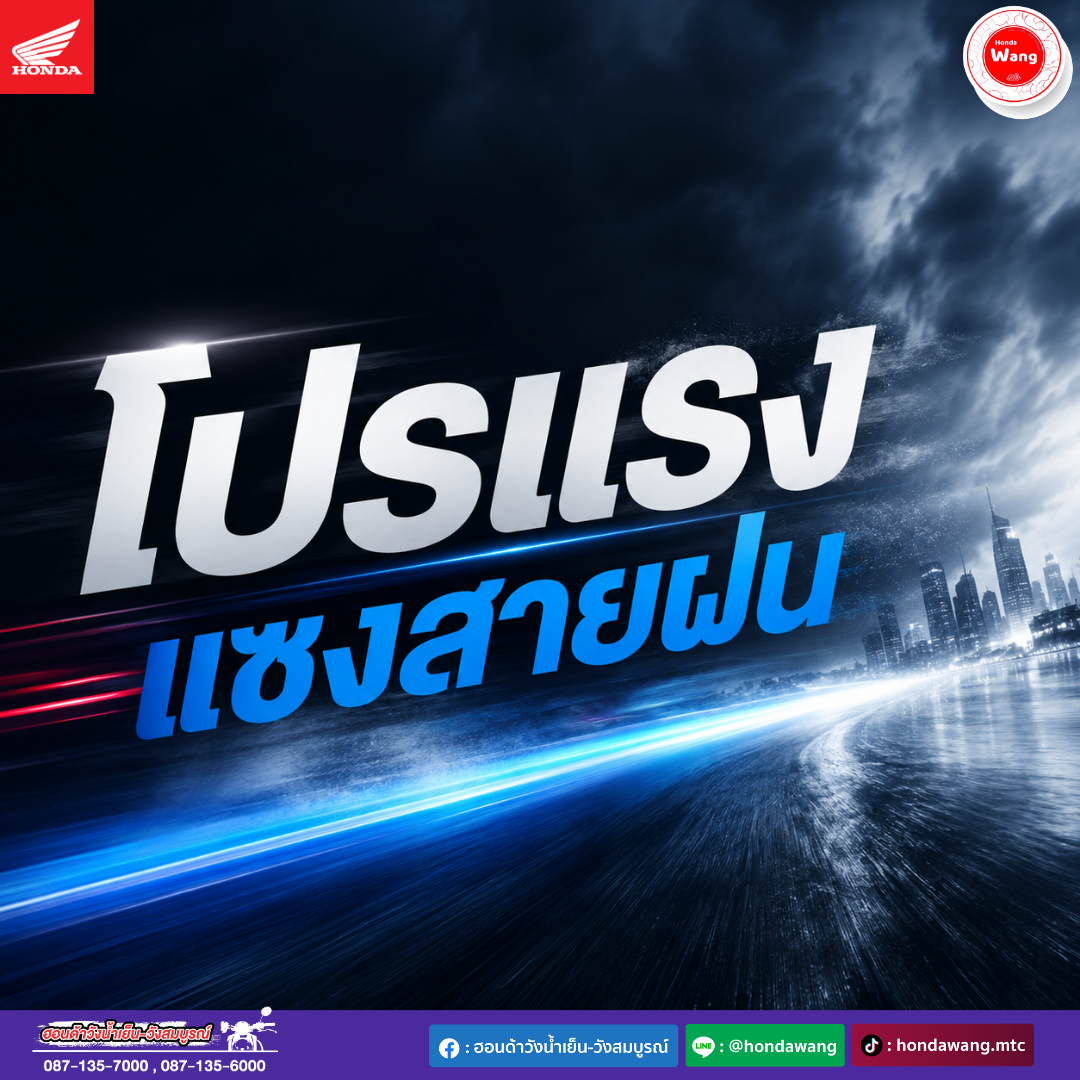 โปรแรง แซงสายฝน เลือกรุ่นที่ชอบ พร้อมรับของแถมแบบจัดเต็ม!